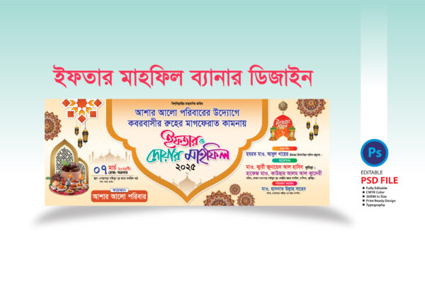 ইফতার মাহফিল ব্যানার ডিজাইন 2025 Iftar mahfil bannar design