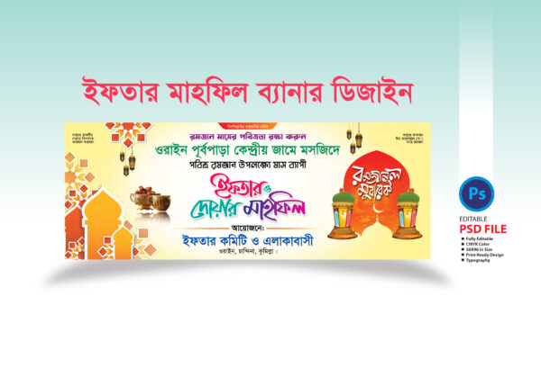 ইফতার মাহফিল ব্যানার ডিজাইন 2025 Iftar Mahfil Banner Design 2025