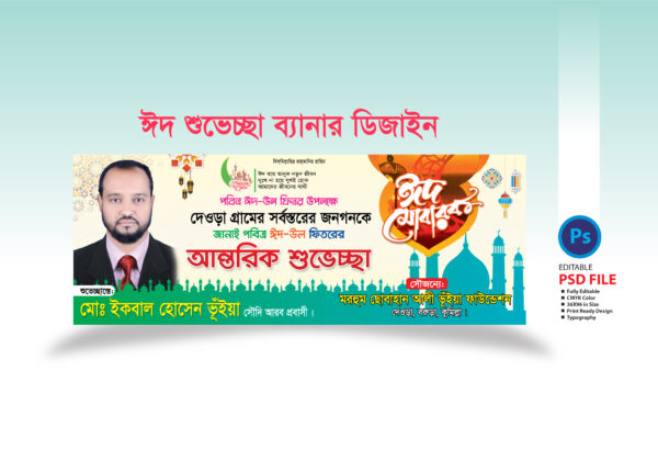 ঈদ শুভেচ্ছা ব্যানার ডিজাইন 2025 / Eid Greetings Banner Design 2025