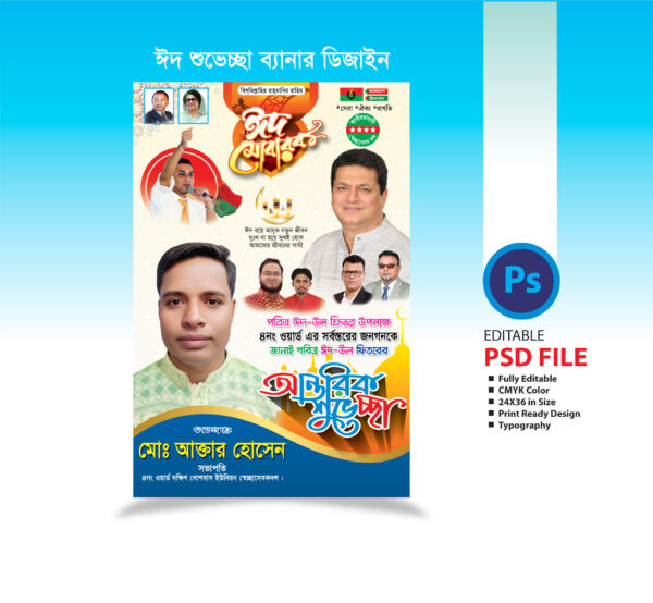 Eid Muharak Poster | ঈদুল ফিতরের শুভেচ্ছা পোস্টার 2025