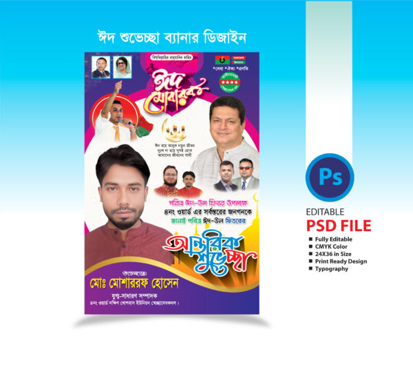 ঈদুল ফিতরের শুভেচ্ছা পোস্টার ২০২৫ Eid-ul-Fitr Greetings Poster 2025