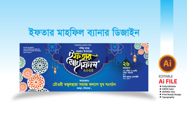 ইফতার ও দোয়া মাহফিল ব্যানার ডিজাইন ২০২৫_Iftam mahfil banner design2025