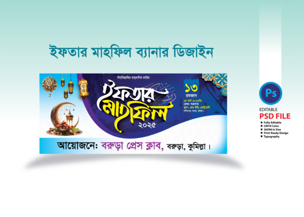 ইফতার মাহফিল ব্যানার ২০২৫ Iftar Mahfil Banner 2025