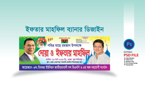 বিএনপির ইফতার মাহফিল ব্যানার BNP's Iftar Mahfil banner