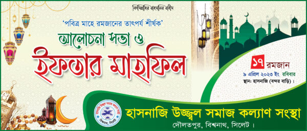 iftar mahfil banner ইফতার মাহফিল ব্যানার