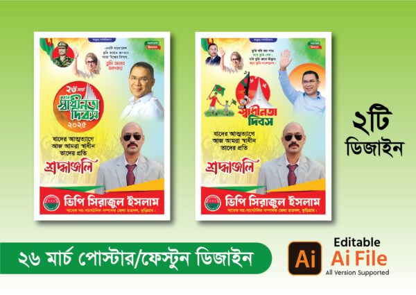 ২৬ মার্চ পোষ্টার ডিজাইন । 26 March Poster Design