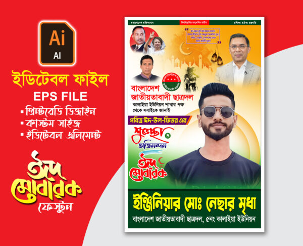 বিএনপি ঈদ শুভেচ্ছা পোস্টার ডিজাইন / Eid Mubarak Poster Design / ঈদুল ফিতরের শুভেচ্ছা পোস্টার ডিজাইন ২০২৫