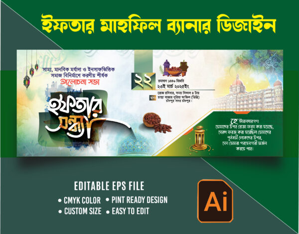 ইফতার মাহফিল ব্যানার ডিজাইন Iftar mahfil banner design