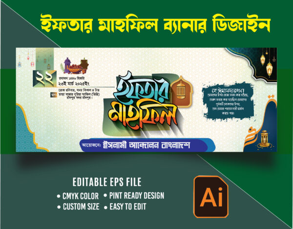 ইফতার মাহফিল ব্যানার ডিজাইন Iftar mahfil banner design