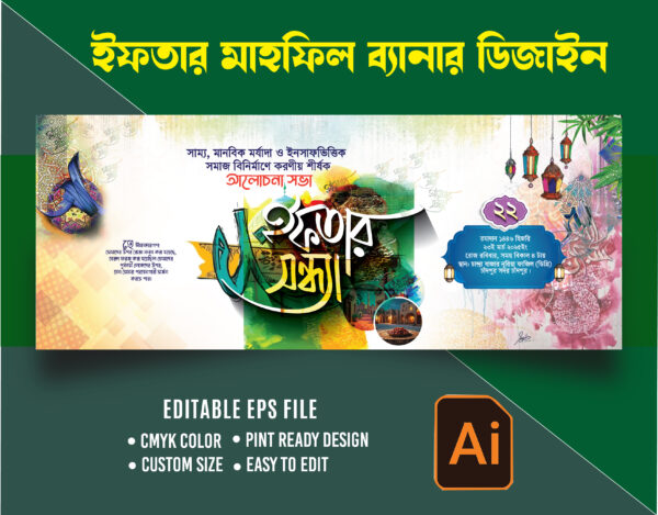 ইফতার মাহফিল ব্যানার ডিজাইন Iftar mahfil banner design