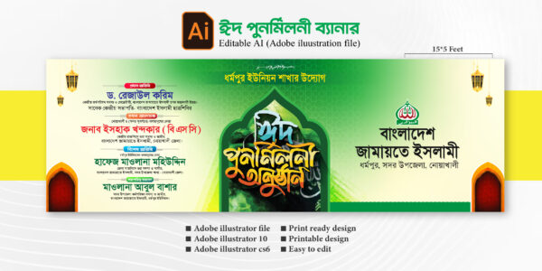 ঈদ পুনর্মিলনী ব্যানার