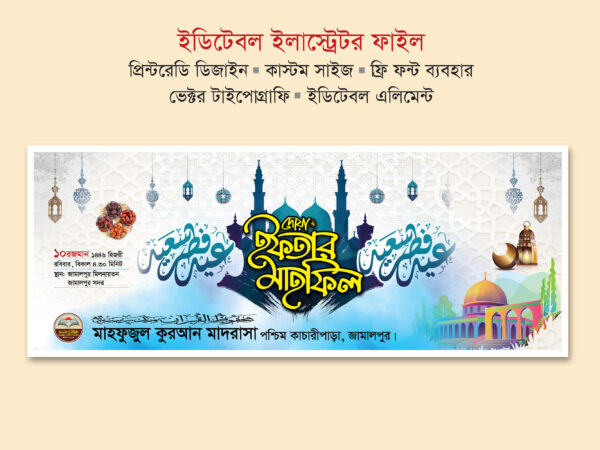 ইফতার মাহফিল ব্যানার ডিজাইন । Iftar mahfil banner design