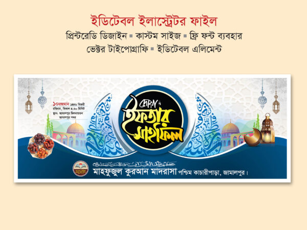 ইফতার মাহফিল ব্যানার ডিজাইন । Iftar mahfil banner design