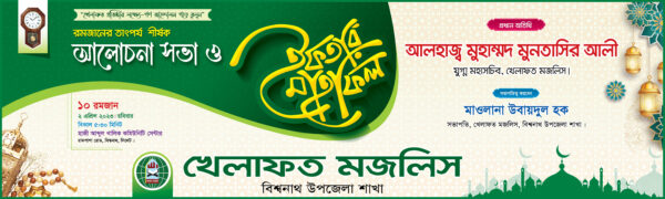 iftar mahfil banner ইফতার মাহফিল ব্যানার