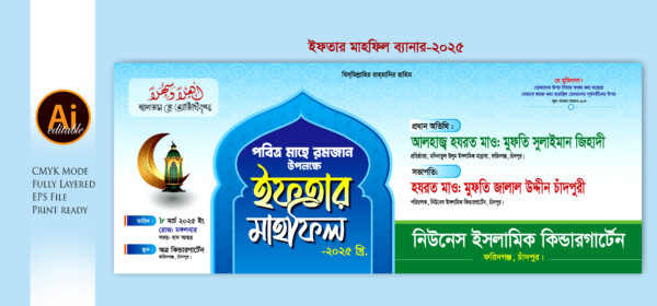 Iftar Mahfil Bannar ইফতার মাহফিল ব্যানার