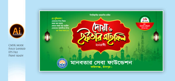 Iftar Mahfil Bannar ইফতার মাহফিল ব্যানার