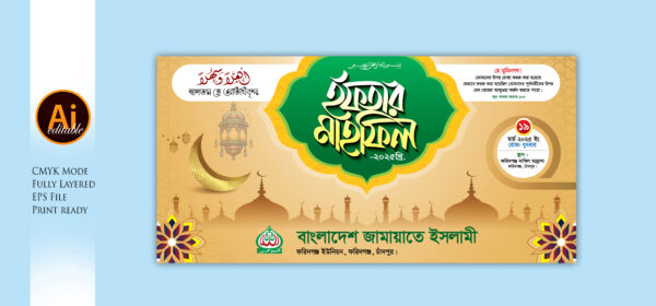 Iftar mahfil banner 2025 ইফতার মাহফিল ব্যানার