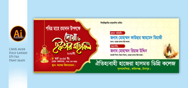 Iftar Mahfil Bannar ইফতার মাহফিল ব্যানার