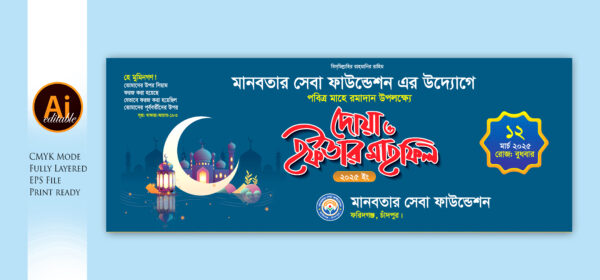 Iftar Mahfil Bannar ইফতার মাহফিল ব্যানার