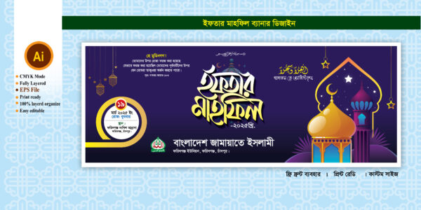 Iftar Mahfil Bannar ইফতার মাহফিল ব্যানার