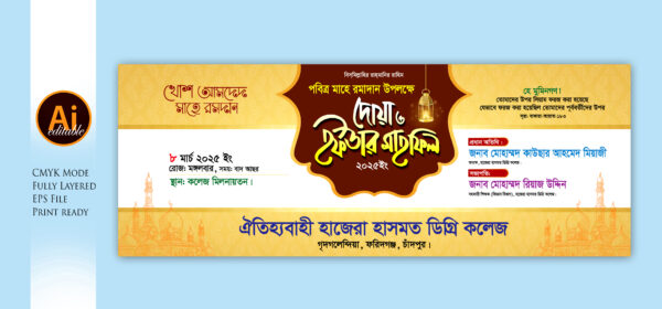 Iftar mahfil banner ইফতার মাহফিল ব্যানার