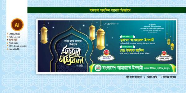 Iftar Mahfil Bannar ইফতার মাহফিল ব্যানার