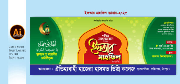 Iftar Mahfil Bannar ইফতার মাহফিল ব্যানার