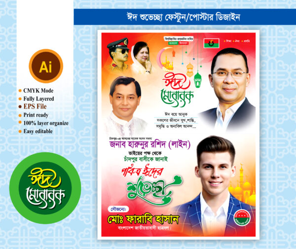 bnp eid sovassa Fastun design/বিএনপি ঈদের শুভেচ্ছা ফেস্টুন ডিজাইন