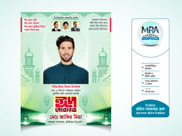 Eid Suveccha Poster BNP । ঈদ শুভেচ্ছা পোস্টার বিএনপি