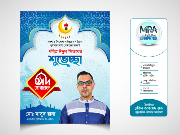 Eid Ul Fitr Poster । ঈদ শুভেচ্ছা পোস্টার ডিজাইন