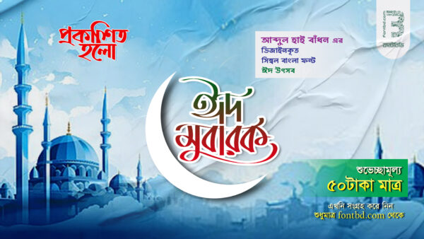 ঈদ উৎসব সিম্বল ফন্ট | Eid Symbol Font