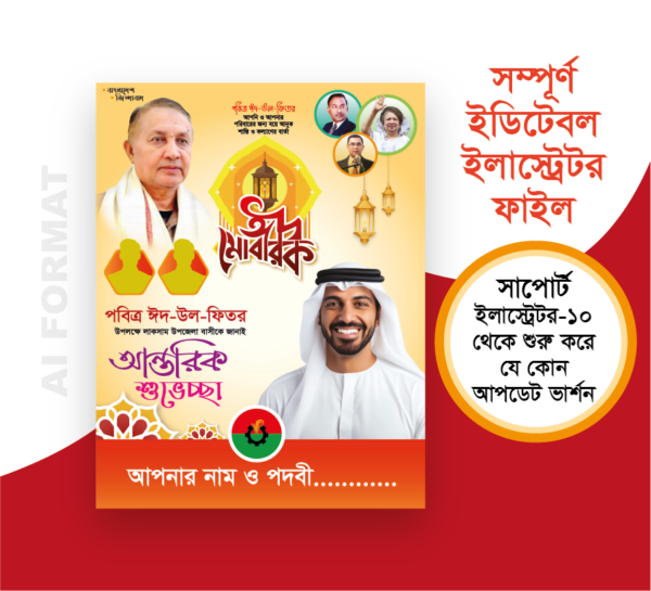 Eid Muharak Poster | ঈদুল ফিতরের শুভেচ্ছা পোস্টার