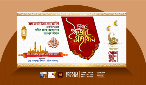 Iftar Mahfil Banner Design 2025 । ইফতার মাহফিল ব্যানার ডিজাইন