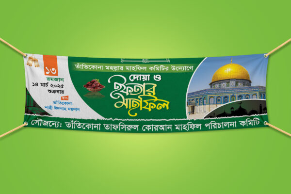 iftar mahfil banner ইফতার মাহফিল ব্যানার ইফতার মাহফিল ড্রপ ডাউন ব্যানার