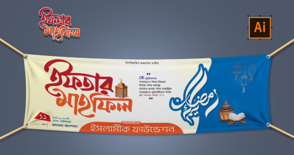 Iftar Mahfil Banner 2025 ইফতার মাহলিফ ব্যানার 2025