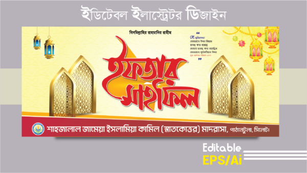 Iftar Mahfil Banner 2025 ইফতার মাহলিফ ব্যানার 2025