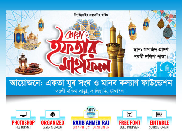 Iftar Mahfil Banner Design । ইফতার মাহফিল ব্যানার ডিজাইন