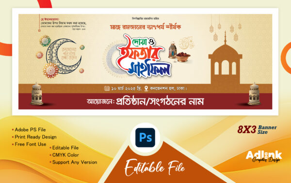 ইফতার মাহফিল ব্যানার ডিজাইন 2025 (Iftar Mahfil Banner Design 2025)