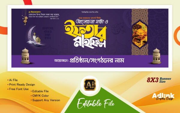 ইফতার মাহফিল ব্যানার ডিজাইন 2025 (Iftar Mahfil Banner Design 2025)