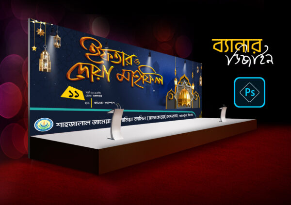 Iftar Mahfil Banner 2025 ইফতার মাহলিফ ব্যানার 2025