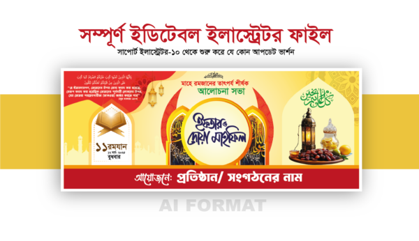 ইফতার মাহফিল ব্যানার | iftar mahfil banner