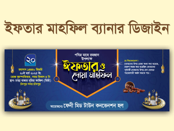 Iftar mahpil banner Design || ইফতার ও দোয়া মাহফিল ব্যানার ডিজাইন