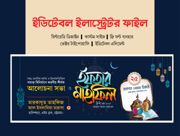 ইফতার মাহফিল ব্যানার ডিজাইন | Iftar Mahfil Banner Design