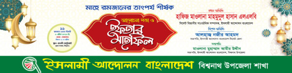 iftar mahfil banner ইফতার মাহফিল ব্যানার