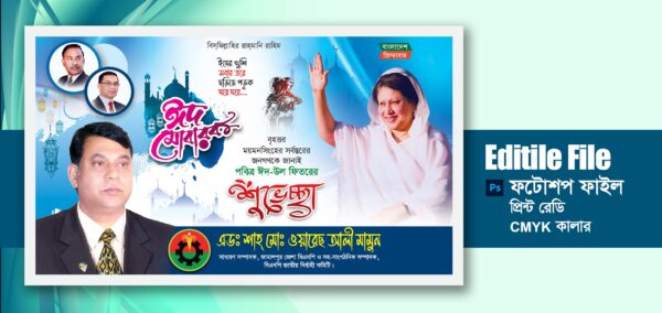 Eid ul fitr Banner Design I ঈদ শুভেচ্ছা ব্যানার ডিজাইন