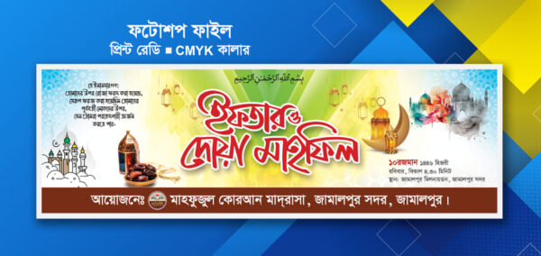 ইফতার মাহফিল ব্যানার ডিজাইন । Iftar mahfil banner design