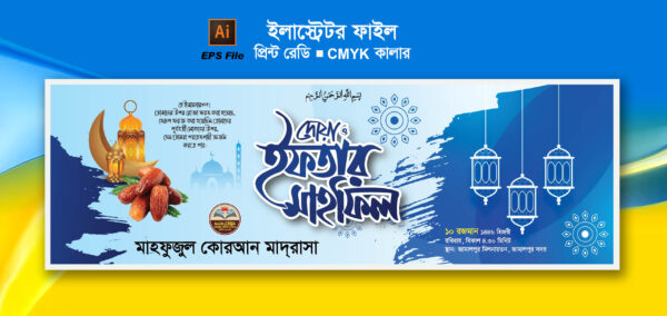 ইফতার মাহফিল ব্যানার ডিজাইন । Iftar mahfil banner design