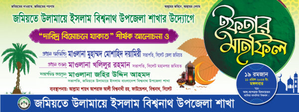 iftar mahfil banner ইফতার মাহফিল ব্যানার