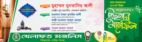 iftar mahfil banner ইফতার মাহফিল ব্যানার