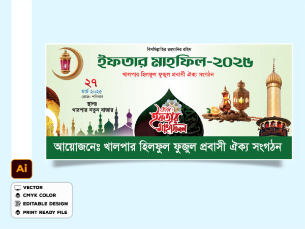 Iftar Mahfil Banner Design ইফতার মাহফিল ব্যানার ডিজাইন